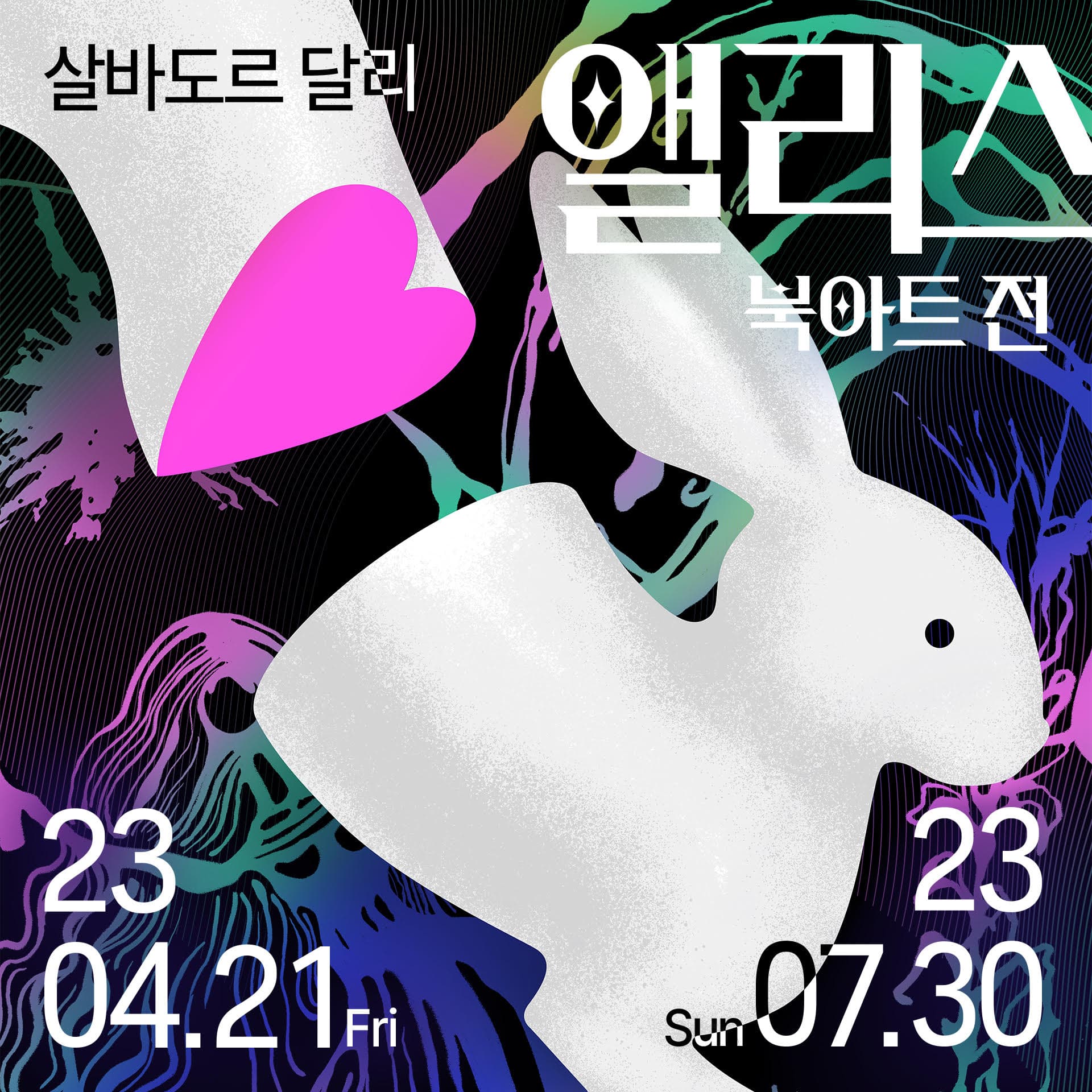 앨리스 북아트전 1