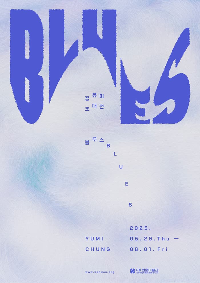 정유미 초대전: 블루스 Blues 1