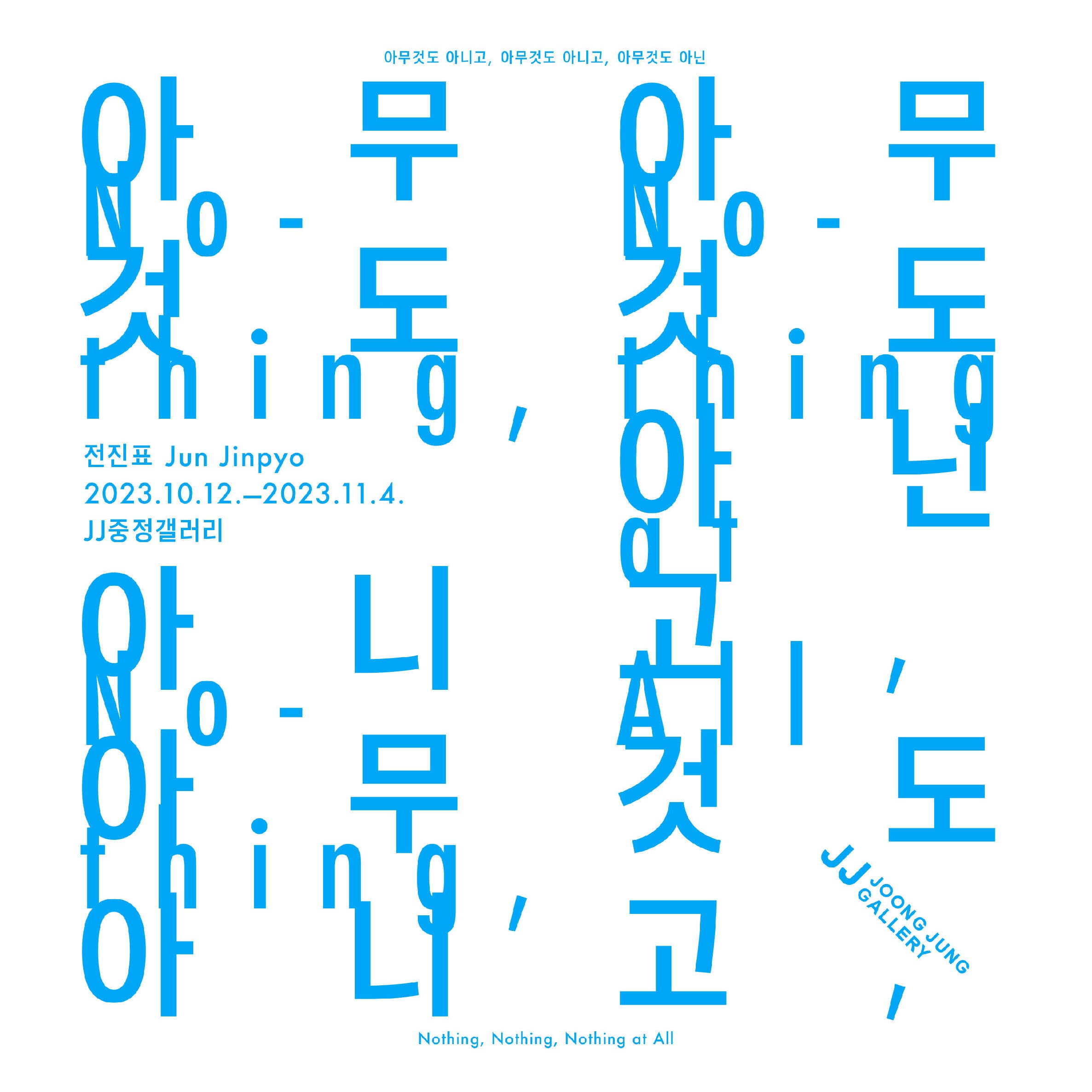 전진표 개인전: 아무것도 아니고, 아무것도 아니고, 아무것도 아닌 Nothing, Nothing, Nothing at All 1