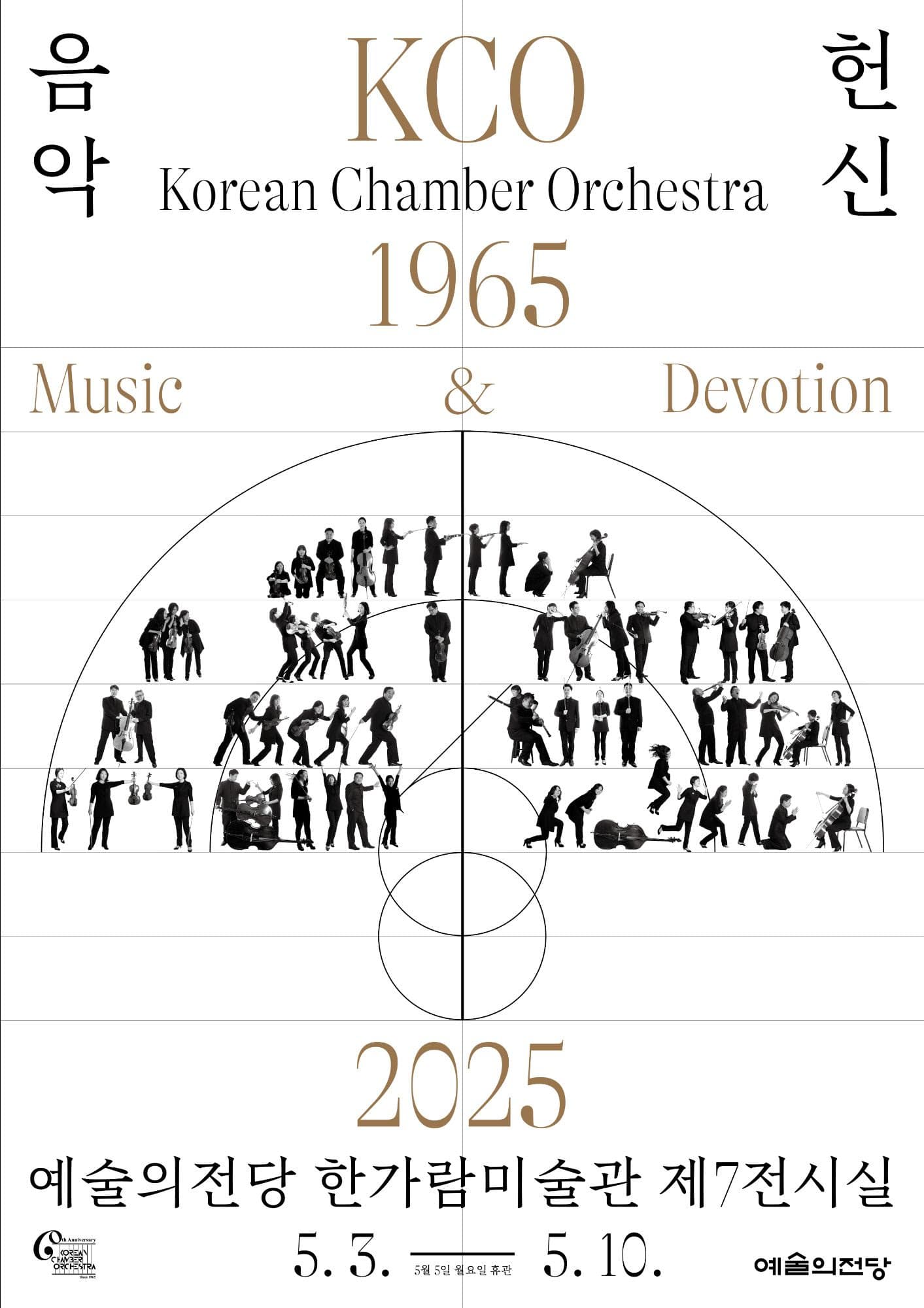 코리안챔버오케스트라(KCO) 1965-2025: 음악과 헌신 1