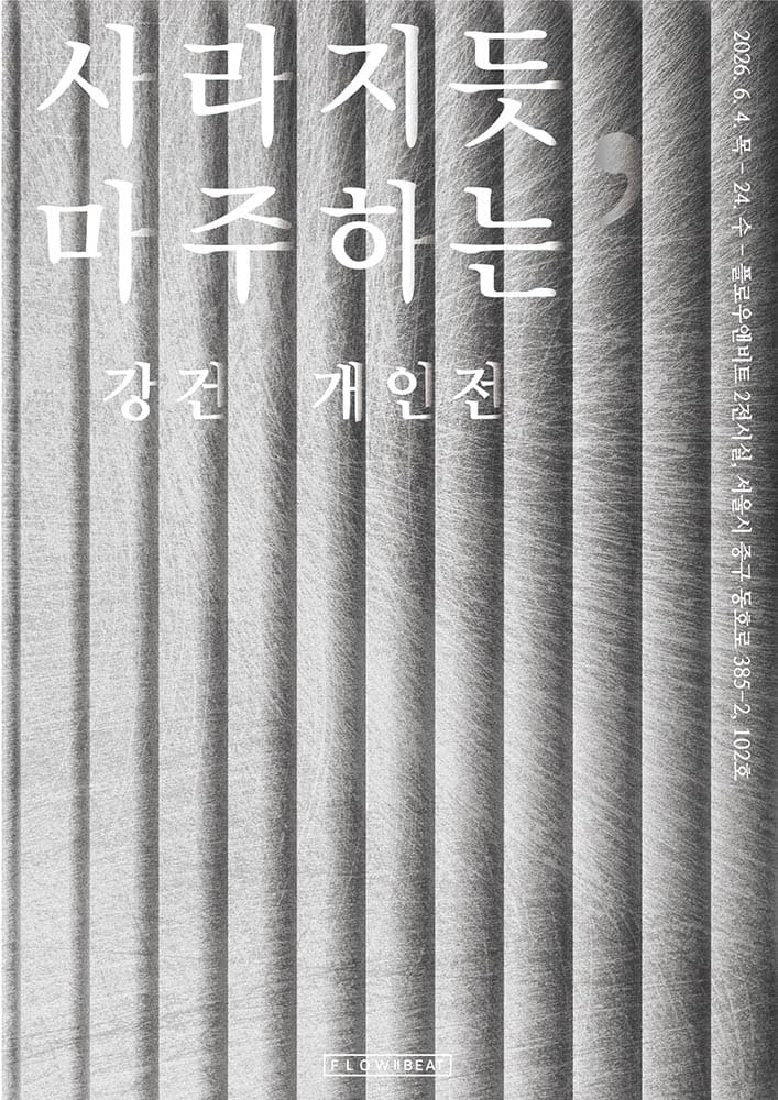 강건 개인전: 사라지듯, 마주하는 1