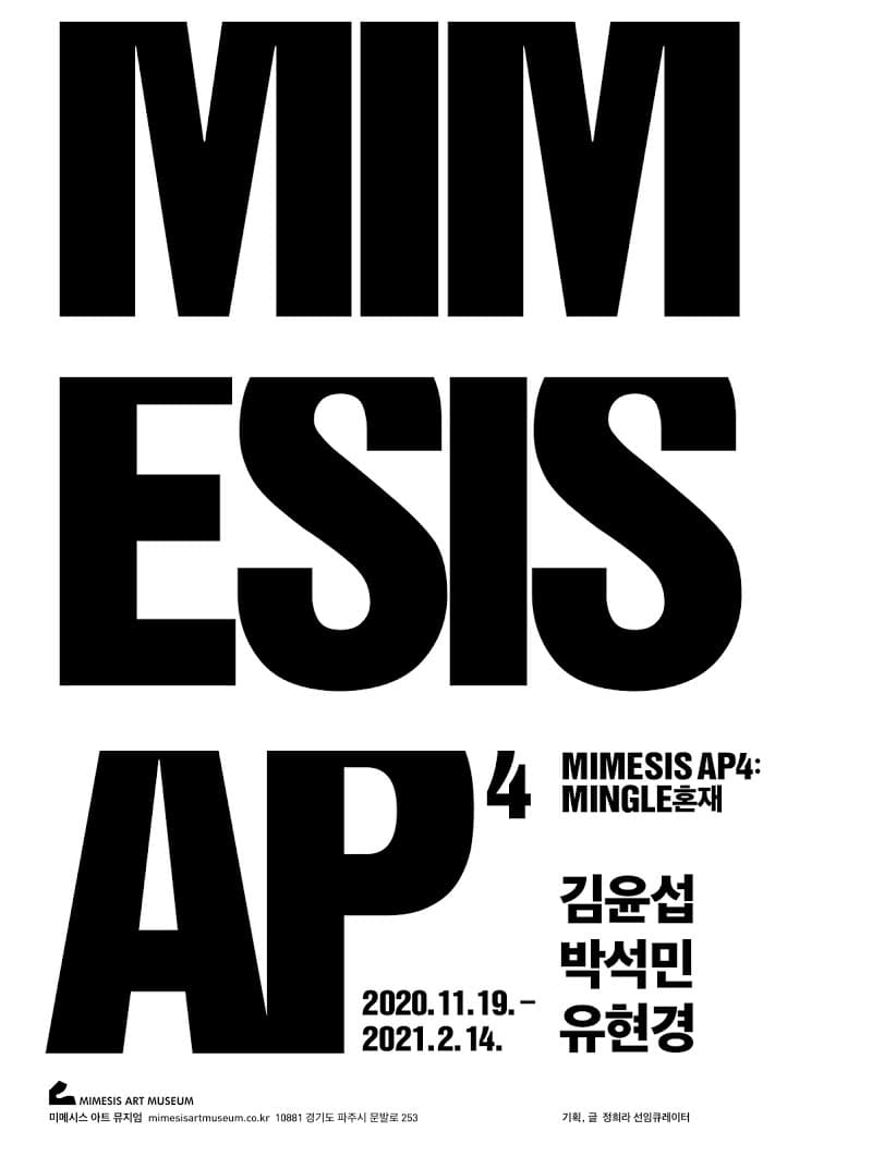 2020 MIMESIS AP: MINGLE 혼재 1