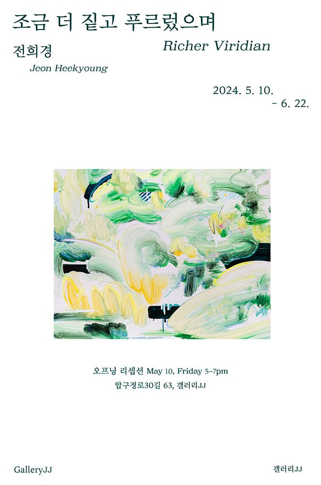 전희경 개인전: 조금 더 짙고 푸르렀으며 Jeon Heekyoung: Richer Viridian 1