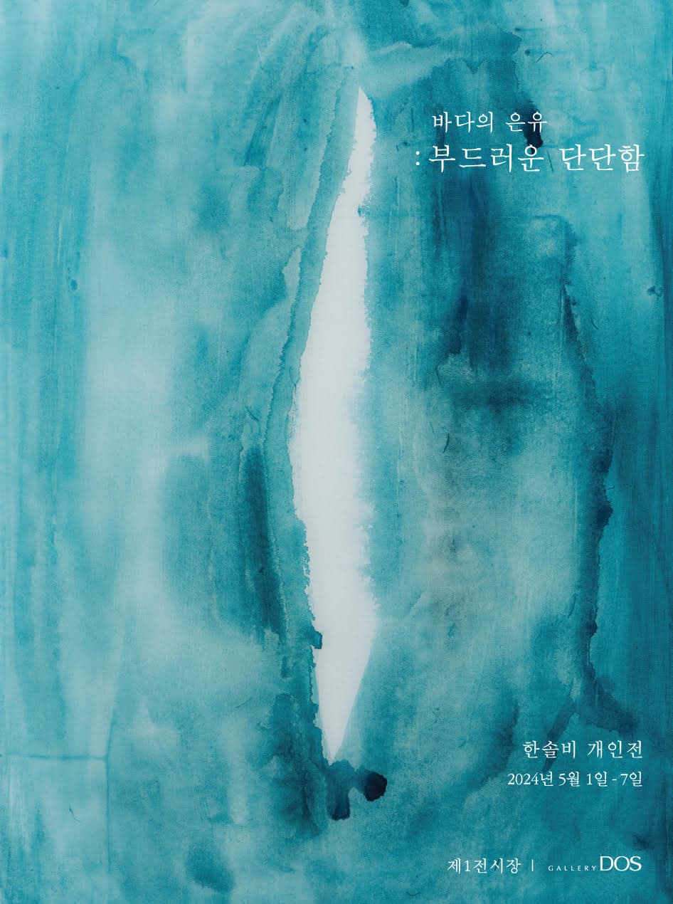 한솔비 - 바다의 은유: 부드러운 단단함 1