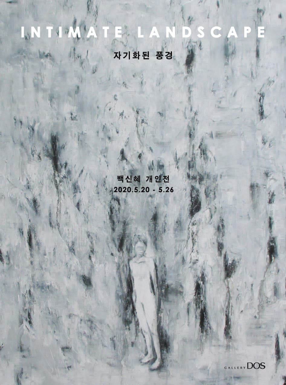 백신혜 : 자기화 된 풍경 1