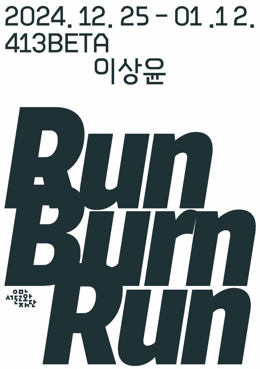 이상윤 개인전: RUN, BURN, RUN 1