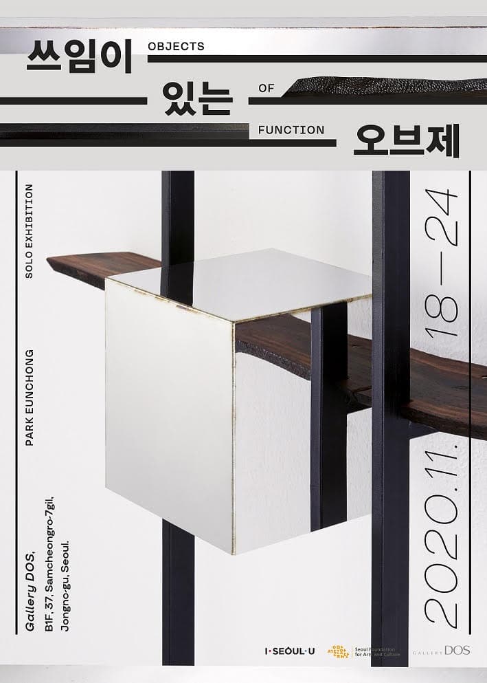 박은총 쓰임이 있는 오브제 : 균형속의 비 균형 1