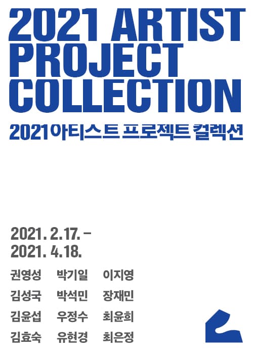 2021 아티스트 프로젝트 컬렉션 1