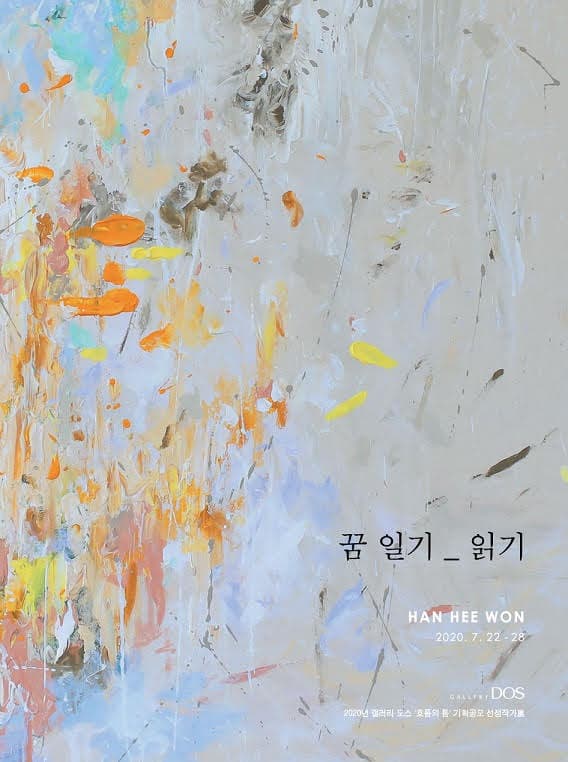 한희원 : 꿈 일기_읽기 1