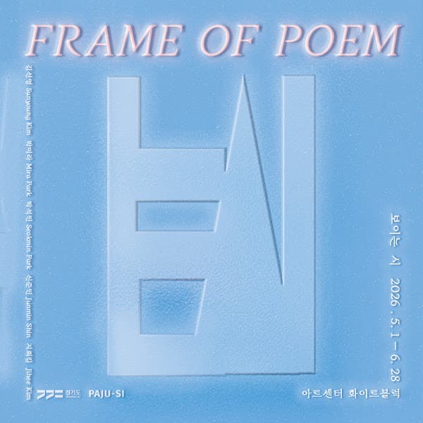 Frame of Poem 보이는 시 1