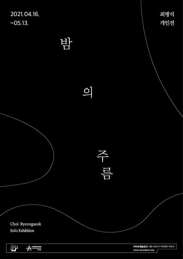 최병석 개인전 : 밤의 주름 Choi Byeongseok: Night folds 1