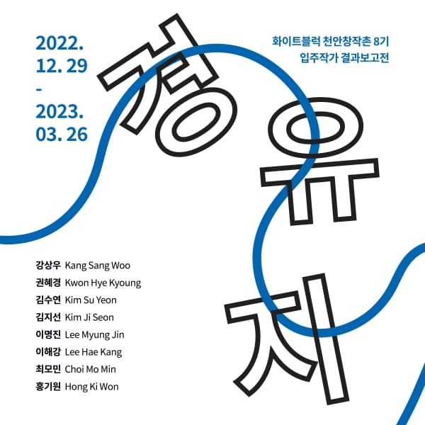 2022 화이트블럭 천안창작촌 8기 입주작가 결과보고전: 경유지 1