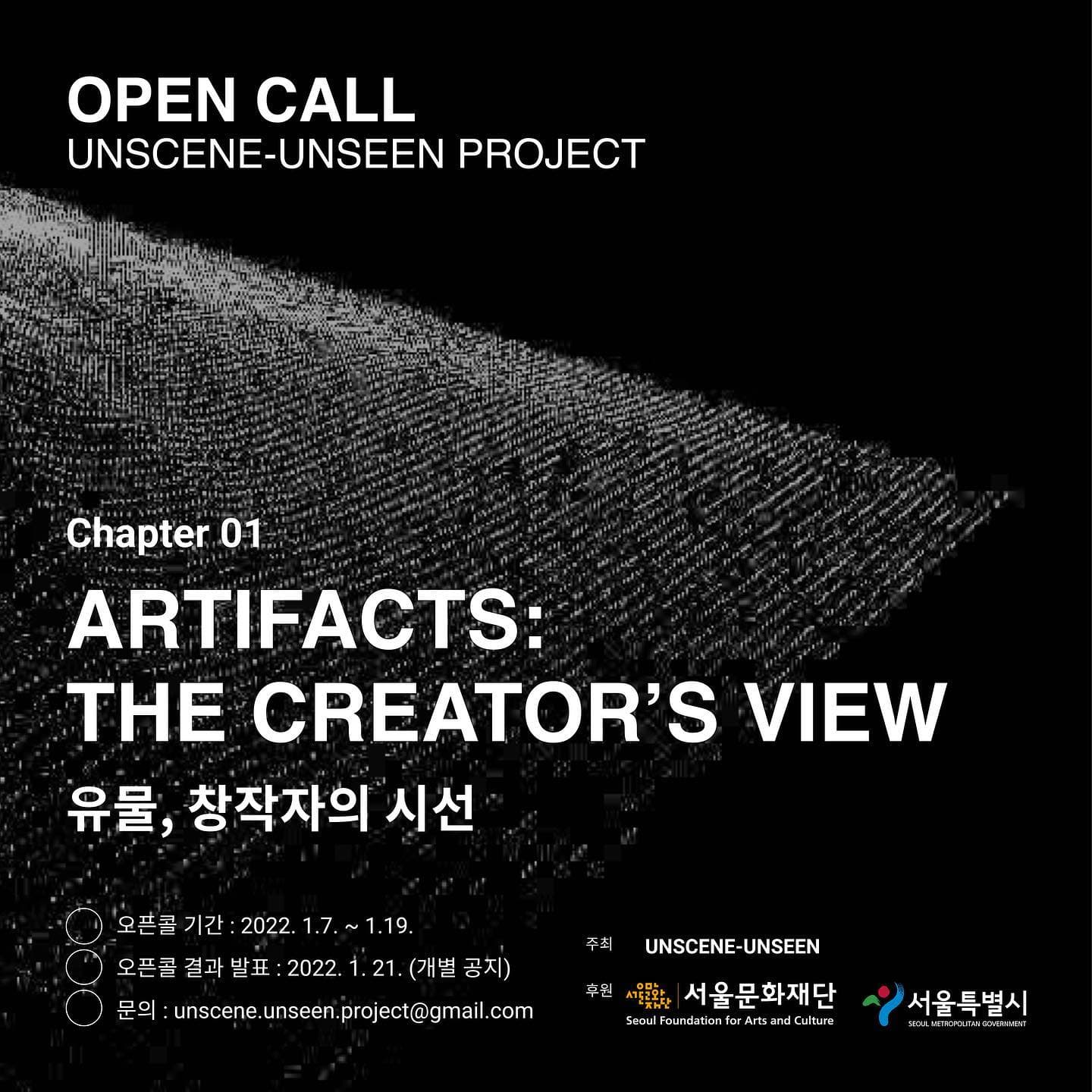 디지털 데이터를 기반으로 한 창작 제안서 오픈콜 : 유물, 창작자의 시선 Artifacts: The Creator's View 1