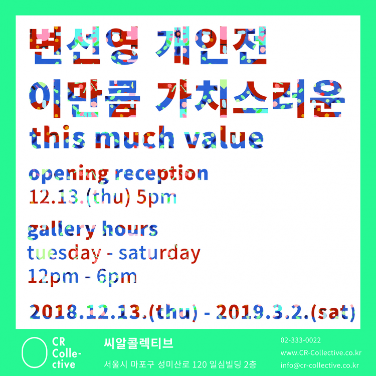변선영 개인전 : 이만큼 가치스러운 this much value 1