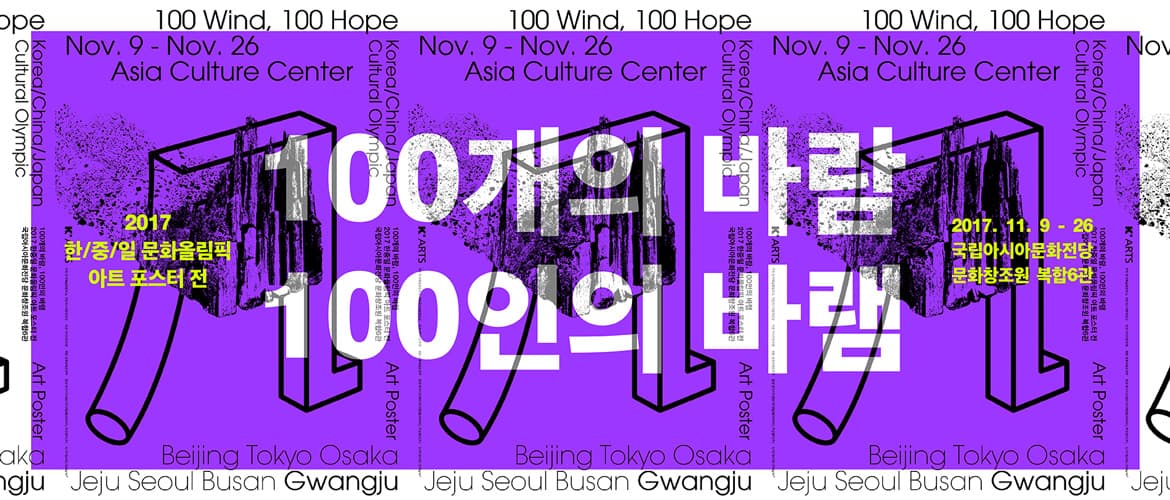 100개의 바람, 100인의 바램 : 2017 한중일 문화올림픽 아트 포스터 전 1