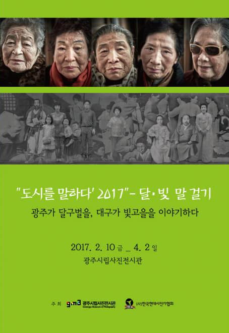 2017 달,빛 말 걸기(도시를 말하다) 1