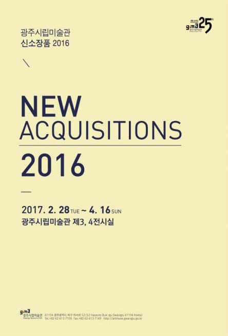 광주시립미술관 신소장품 2016 1