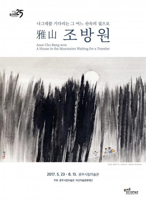 雅山 조방원 : 나그네를 기다리는 그 어느 산속의 집으로 1