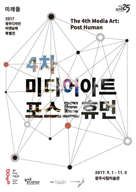 2017광주디자인비엔날레 특별전 - 4차 미디어아트 : 포스트휴먼 1