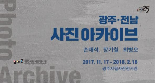 광주‧전남 사진아카이브 1