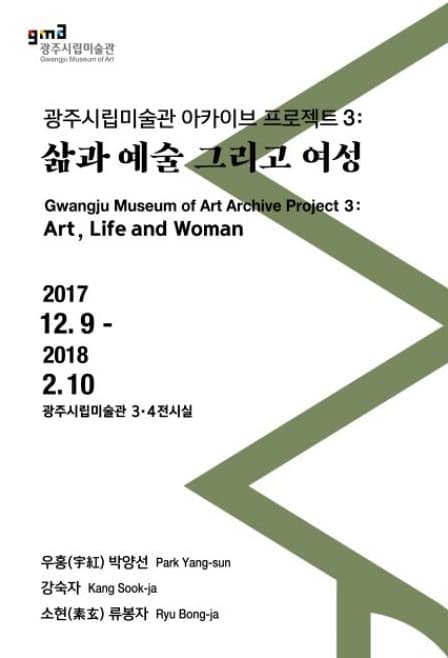 아카이브 프로젝트 3: 삶과 예술 그리고 여성 Gwangju Museum of Art Archive Project 3: Art, Life and Woman 1