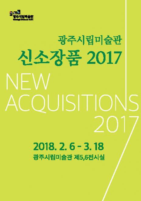 광주시립미술관 신소장품 2017 1