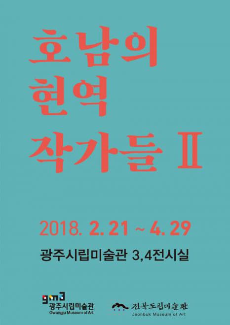 호남의 현역작가들 Ⅱ 1