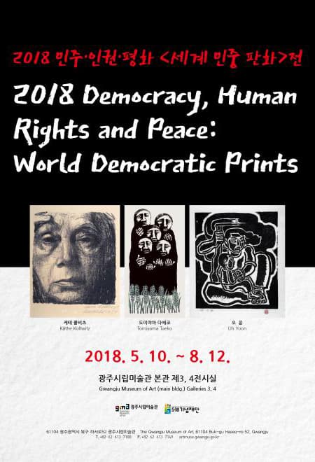 2018 민주인권평화 : 세계 민중 판화 2018 Democracy, Human Rights and Peace: World Democratic Prints 1