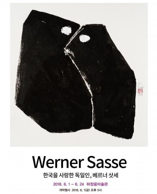 한국을 사랑한 독일인, 베르너 삿세 Werner Sasse 1