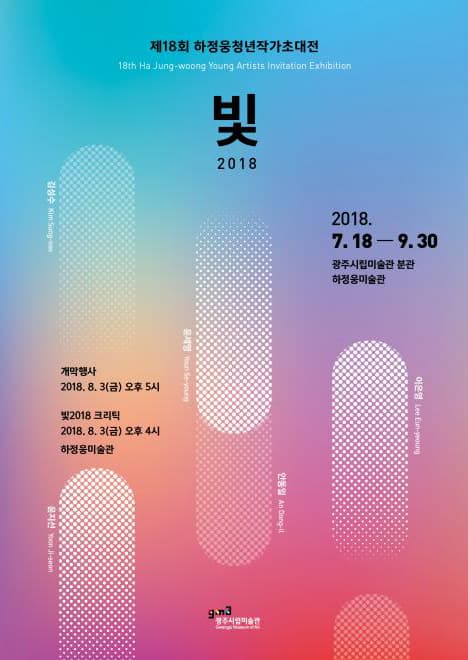 빛 2018 1