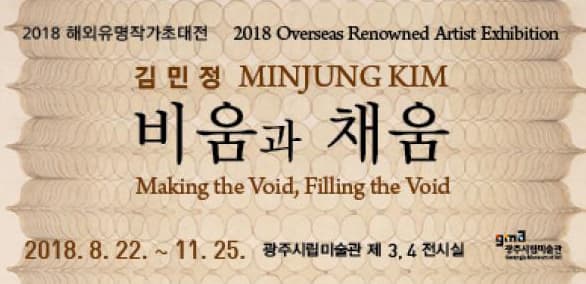 김민정 개인전 : 비움과 채움 Kim Min Jung : Emptying and Filling 1