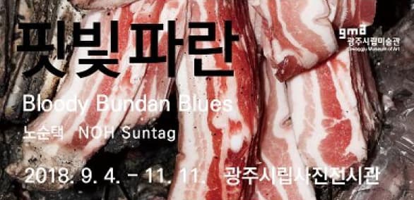 핏빛 파란-Bloody Bundan Blues 1