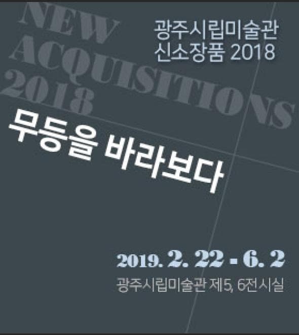 신소장품2018 : 무등을 바라보다 1