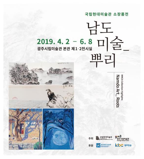 남도미술_뿌리 Roots 1