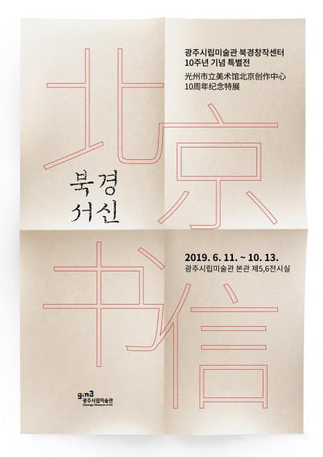북경창작센터 10주년 기념 특별전 : 북경서신 1