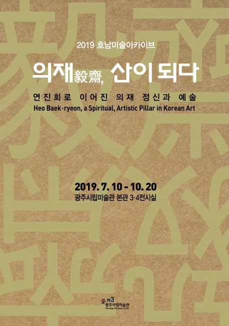 의재 毅齋, 산이 되다 : 연진회로 이어진 의재 정신과 예술 1