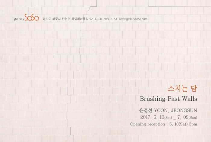 윤정선 개인전 : 스치는 담 YOON JEONGSUN : Brushing Past Walls 1