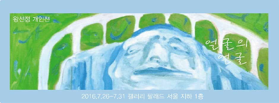 왕선정 개인전 : 얼굴의 얼굴 1