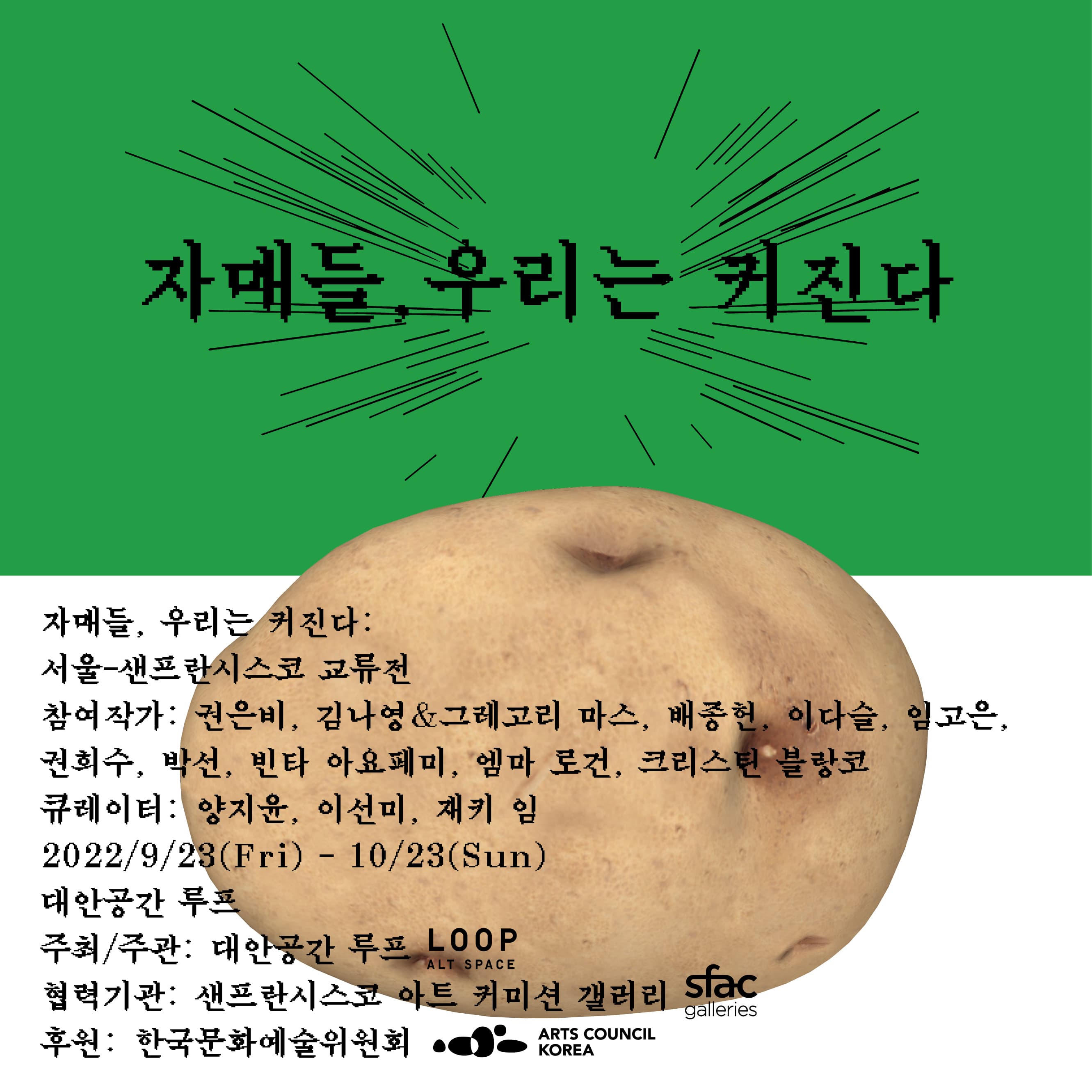 자매들, 우리는 커진다: 서울-샌프란시스코 교류전 SISTERS, WE GROW: SEOUL - SAN FRANCISCO EXCHANGE EXHIBITION 1