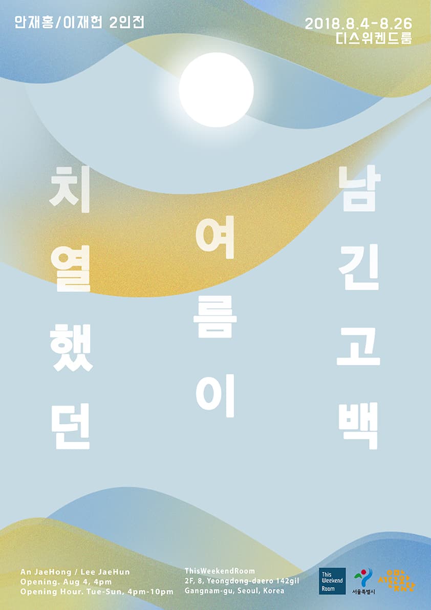 안재홍 이재헌 2인전 : 치열했던 여름이 남긴 고백 1