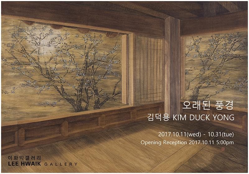 김덕용 개인전 : 오래된 풍경 1