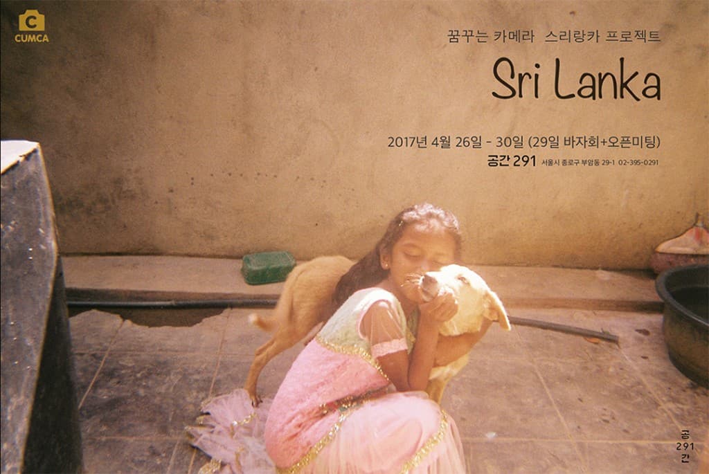 꿈꾸는 카메라- 스리랑카 1