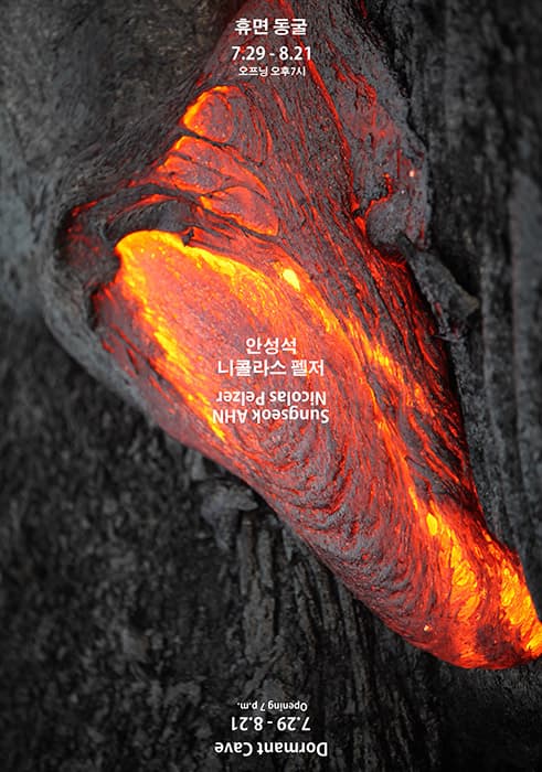 안성석, 니콜라스 펠처 : 휴면 동굴 Sungseok Ahn, Nicolas Pelzer : Dormant Cave