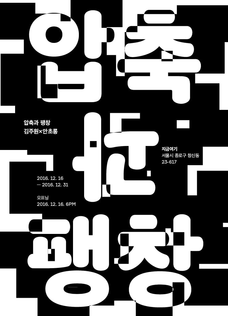 김주원X안초롱 : 압축과 팽창