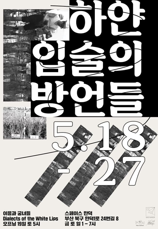 하얀 입술의 방언들 Dialects of the White Lips 1