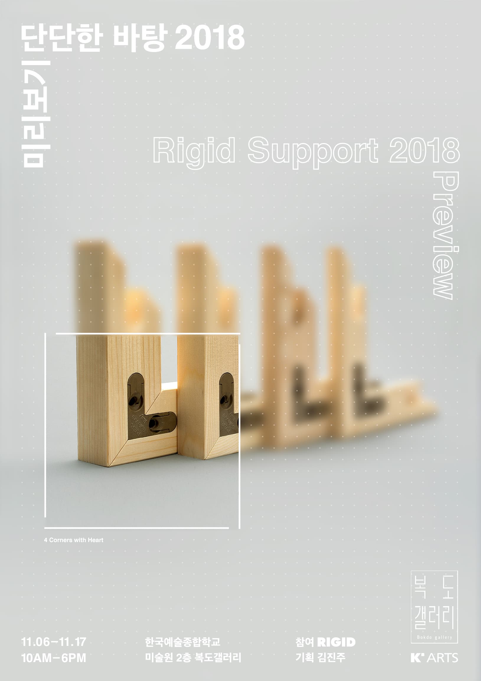 단단한 바탕 2018 - 미리보기 3