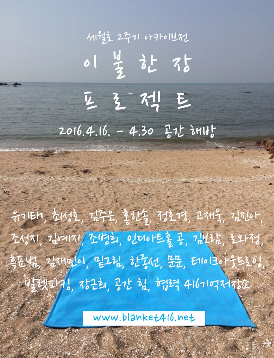 세월호 2주기 아카이브전 : 이 불 한 장 프 로 젝 트 (관람시 예약 필요)
