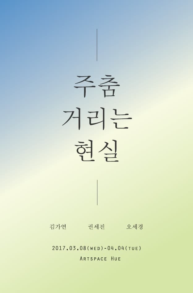 권세진, 김가연, 오세경 : 주춤거리는 현실 1