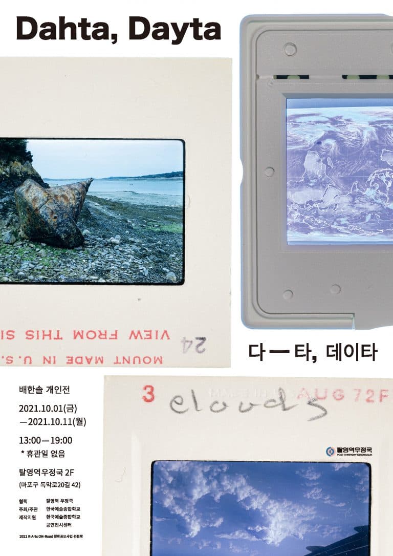 배한솔 개인전: Dahta, Dayta 다-타, 데이타 1
