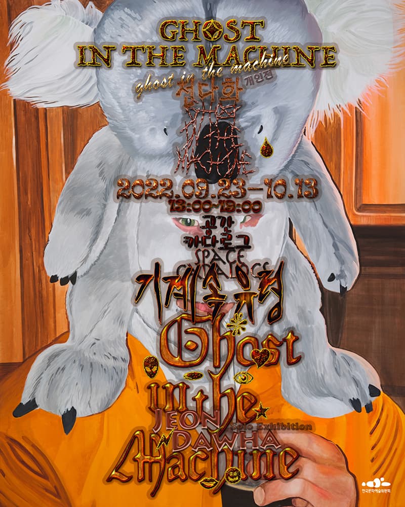 전다화 개인전: 기계 속 유령 Ghost in the Machine 1